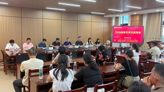 2026级家长座谈会